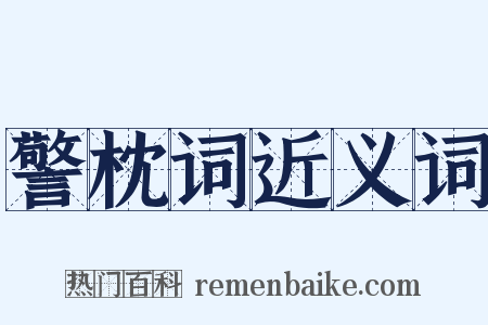 警枕词近义词是什么意思的图片
